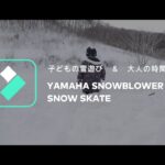 ヤマハ除雪機yt-660・スノースケート・　 yamaha snowblower ＆sled ＆ Snowskate