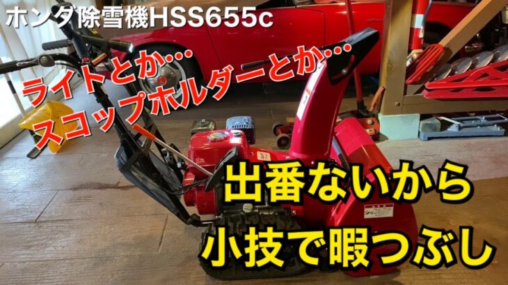 015/Honda HSS655c 除雪機の小技を紹介…あれば便利で簡単です