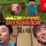 よゐこのマイクラでサバイバル生活 第1回