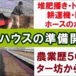 【トマトハウスの作り方その1】堆肥播き・トラクター・耕運機・トンボ・水撒きまで