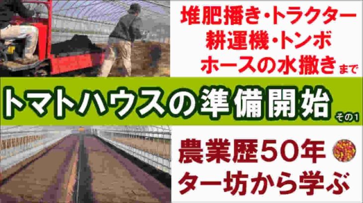 【トマトハウスの作り方その1】堆肥播き・トラクター・耕運機・トンボ・水撒きまで