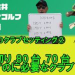 100切り、80台、70台で回るのに必要なクラブは？マーク金井オルタナゴルフクラブ編【14】