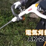 100V電源で使う電気刈払機（草刈り機）　AK-2000