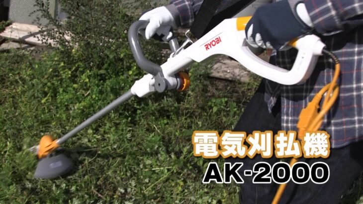 100V電源で使う電気刈払機（草刈り機）　AK-2000