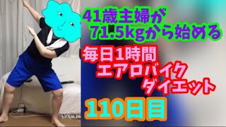 毎日1時間エアロバイクダイエット110日目！頭がバグっているようですｗ