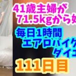 毎日1時間エアロバイクダイエット111日目！凄まじい段腹を見せつける！