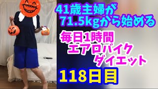 毎日1時間エアロバイクダイエット118日目！可愛いカボチャ達💛