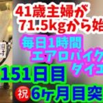 毎日1時間エアロバイクダイエット151日目！とうとう6ヶ月目に突入でーす！