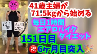 毎日1時間エアロバイクダイエット151日目！とうとう6ヶ月目に突入でーす！