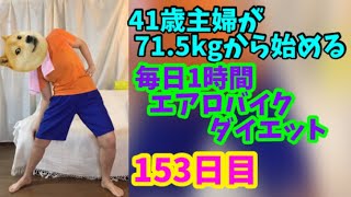 毎日1時間エアロバイクダイエット153日目！今まで苦手だった食べ物が好物になることってありますよね！