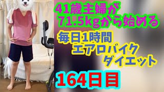 毎日1時間エアロバイクダイエット164日目！これからの季節の運動着を考える！