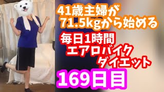 毎日1時間エアロバイクダイエット169日目！ときめきMIKAKOの作業服ｗ