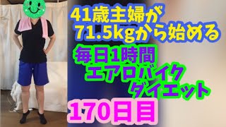 毎日1時間エアロバイクダイエット170日目！今月も残り10日！そろそろ気合入れねば〜っ！💦