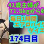 毎日1時間エアロバイクダイエット174日目！ヤバい！とにかくヤバいんです！