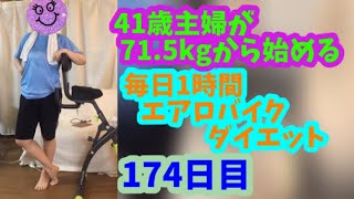 毎日1時間エアロバイクダイエット174日目！ヤバい！とにかくヤバいんです！