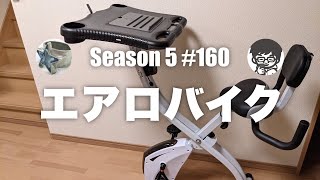 #160 エアロバイクの話