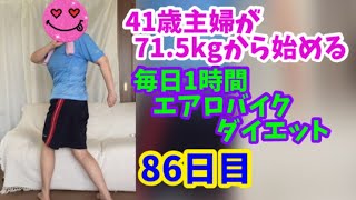 毎日1時間エアロバイクダイエット86日目！努力は裏切らない！