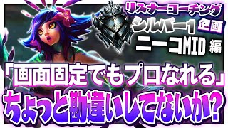 君たち画面固定勢に正しい現実をお教えします ‐ シルバー1ニーコMID [LoL/リスナーコーチング]