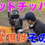 ウッドチッパー、作業進捗その2