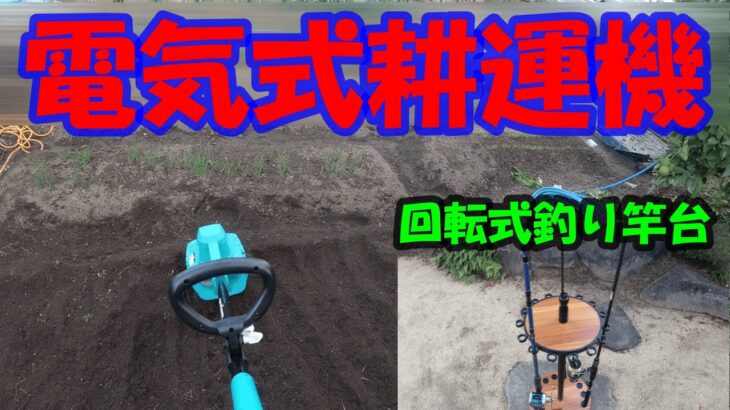 【安くて便利】電気式耕運機＆回転釣り竿台の2品を紹介します