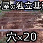 独立基礎用の穴を20個掘る！