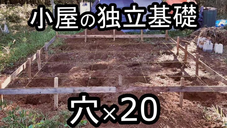 独立基礎用の穴を20個掘る！