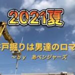 井戸掘り　こうやればイイのか！　完結編　2021夏