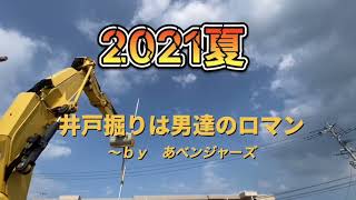 井戸掘り　こうやればイイのか！　完結編　2021夏