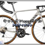 ロードバイク雑談【キャニオンアルティメイト2022発売!!】