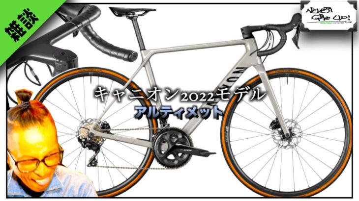 ロードバイク雑談【キャニオンアルティメイト2022発売!!】