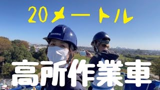 高所作業車に乗ってみた…高さ20メートルの世界…モーメント…高さ53メートル作業車もあるらしい…重機建機レンタルのイマギイレさんからのお誘いで展示会に行って来た