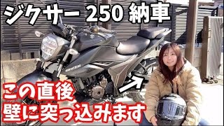 【バイク納車】ジクサー250を納車したら翌日に壁に突っ込んだ【注意喚起】