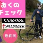 【カツオク愛車チェック第3弾】【スペシャライズド🚴キャニオン】