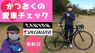 【カツオク愛車チェック第3弾】【スペシャライズド🚴キャニオン】