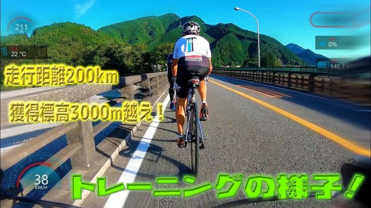 【トレーニングの様子をお見せします！】獲得標高3000m越え！200kmライドに行ってきた！