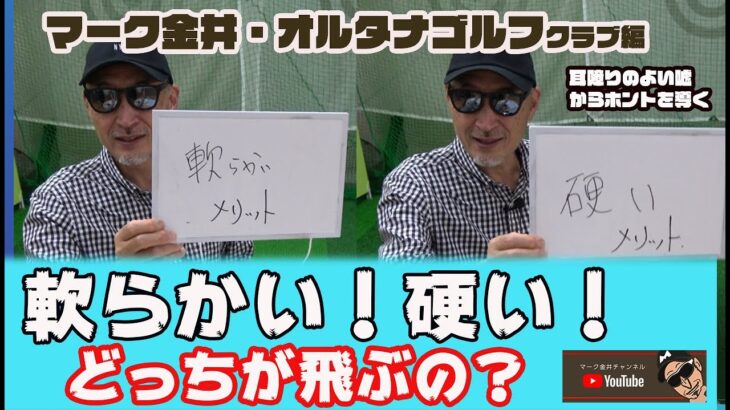 軟らかい！硬い！どっちが飛ぶの？　マーク金井オルタナゴルフ　クラブ編【4】