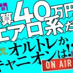 【ロードバイク】ビアンキのインテンソからの乗り換えでエアロ系ロードバイクを検討しています。なかなか良いのが見つかりません。予算40万円で良いのありますか？ 【サイパラ相談室 #8】