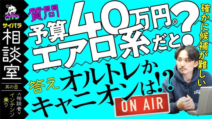 【ロードバイク】ビアンキのインテンソからの乗り換えでエアロ系ロードバイクを検討しています。なかなか良いのが見つかりません。予算40万円で良いのありますか？ 【サイパラ相談室 #8】