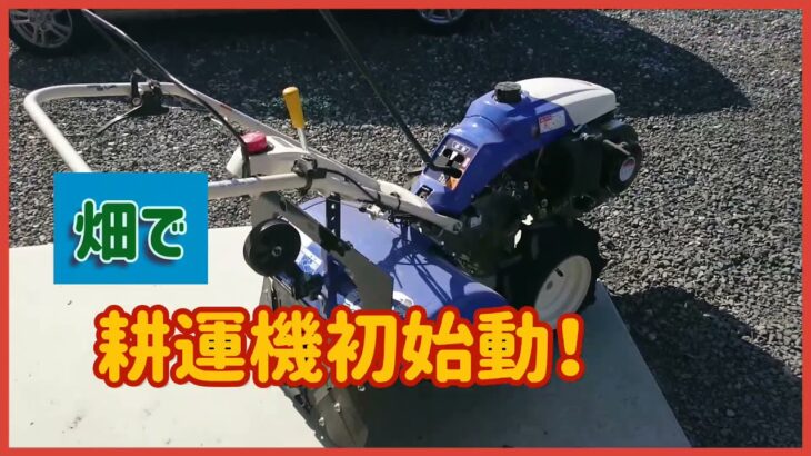 #イセキ#マイペット400【耕運機】初始動！！