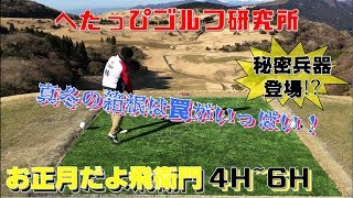 チッパーが秘密兵器！？お正月だよ飛衛門！【へたっぴゴルフ研究所】箱根くらかけ4H~6H