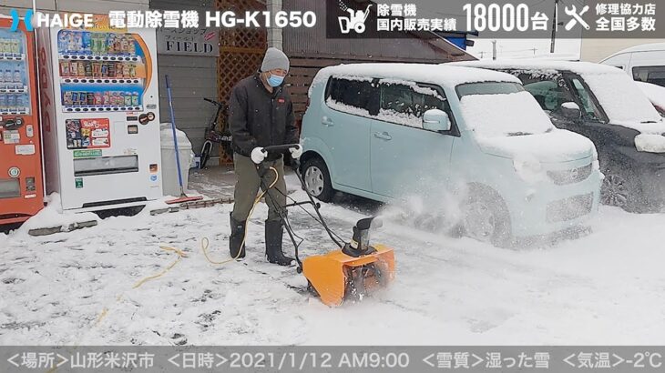 家庭用 小型 電動除雪機【雪質：湿った雪】山形県米沢市 除雪幅50cm 除雪高30cm 最大投雪8m ／HG-K1650【1年保証】／HAIGE（ハイガー）