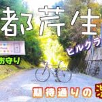 【ロードバイク/坂道#55】 京都 芹生峠ヒルクライム　貴船神社で二輪車お守り買って激坂チャレンジ