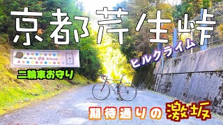 【ロードバイク/坂道#55】 京都 芹生峠ヒルクライム　貴船神社で二輪車お守り買って激坂チャレンジ