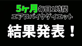 第5回結果発表！5ヶ月毎日1時間エアロバイクを漕いだらどうなるのか！？