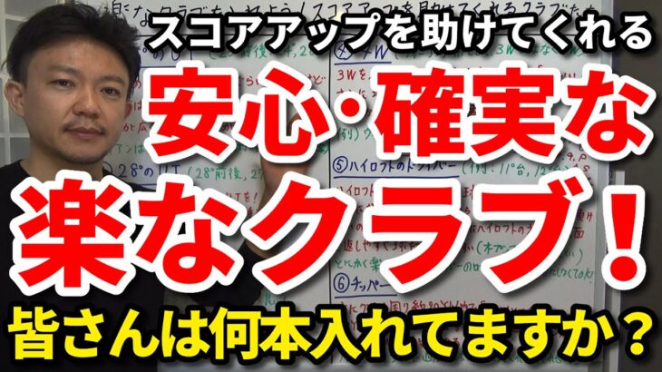 安心・確実な楽なクラブはコレです！プレッシャーゼロの楽なセッティングでゴルフしよう！アマチュアにとって最強6本の番手をご紹介します。難しいクラブは入れなくてもいいです！【クラブセッティング】【吉本巧】