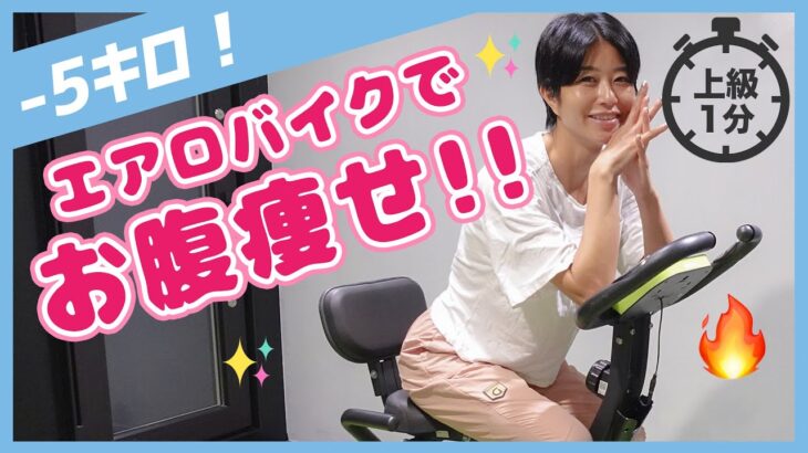 【60秒】エアロバイクはこれやるだけで痩せる！プロが必ずやってる最強トレーニング！お腹痩せ&太もも痩せ フォドマップ【上級編】/ 美コア 美活 山口絵里加