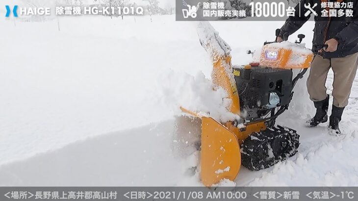 家庭用 除雪機 自走式 エンジン式【雪質：サラサラ新雪】富山県富山市八尾町 クローラー式 除雪幅70cm 最大投雪15m 11馬力／HG-K1101Q【1年保証】／HAIGE（ハイガー）