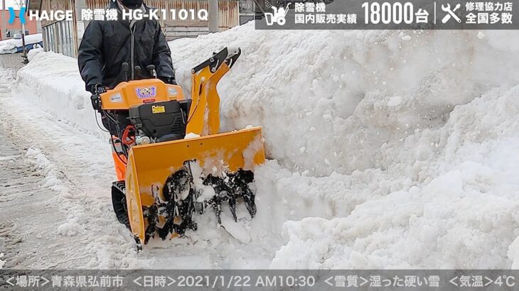 家庭用 除雪機 自走式 エンジン式【雪質：湿った重たい雪】青森県弘前市 クローラー式 除雪幅70cm 除雪高50cm 11馬力 最大投雪15m／HG-K1101Q【1年保証】／HAIGE（ハイガー）