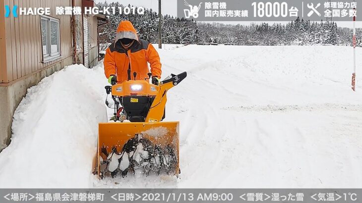 家庭用 除雪機 自走式 エンジン式 【雪質：湿った雪】島県会津磐梯町 クローラー式 除雪幅70cm 除雪高50cm 11馬力 最大投雪15m／HG-K1101Q【1年保証】／HAIGE（ハイガー）