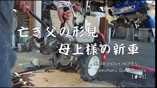 【耕運機】母上様の御英断！　74歳の秋　新車購入！